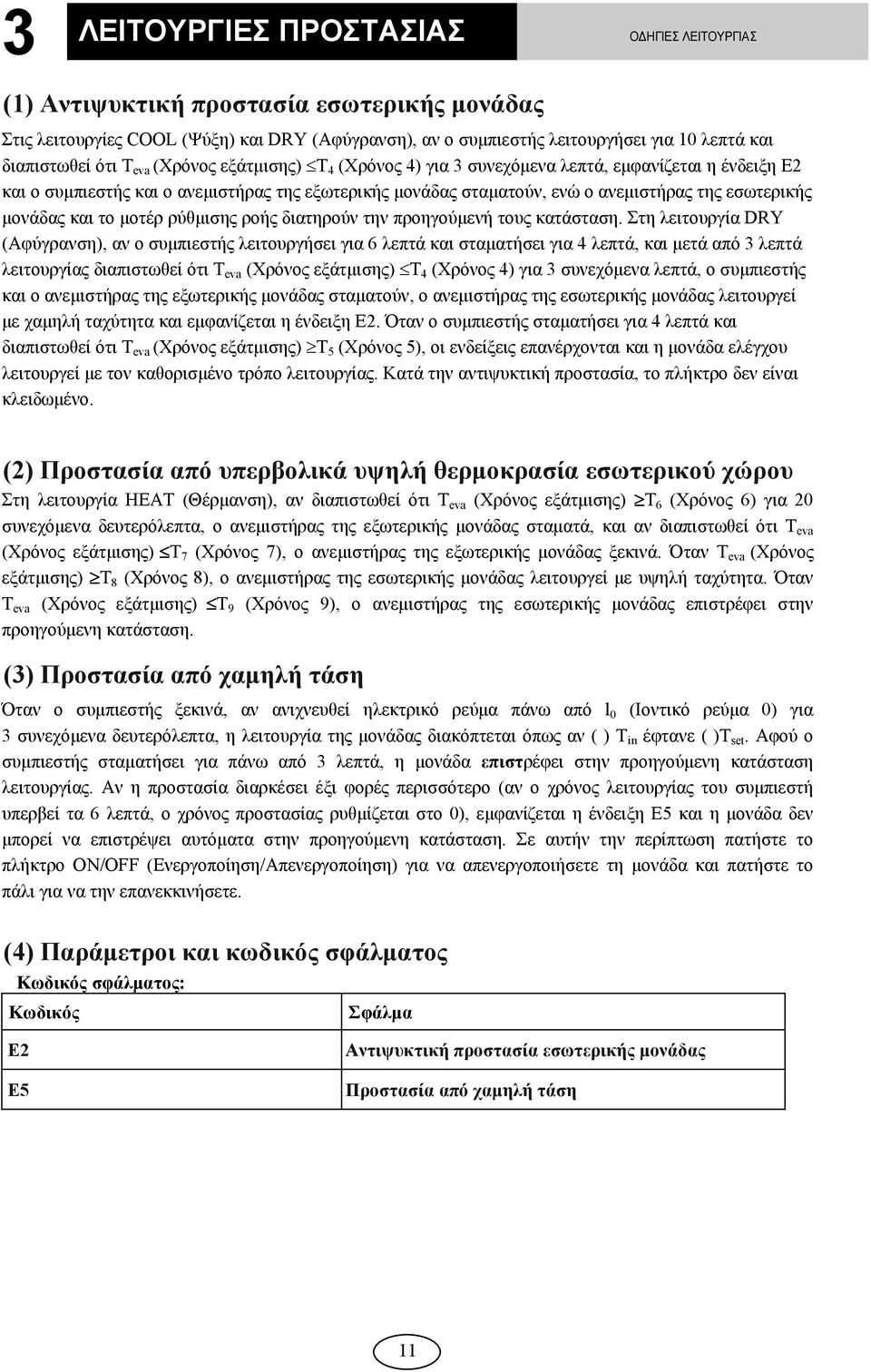 μονάδας και το μοτέρ ρύθμισης ροής διατηρούν την προηγούμενή τους κατάσταση.