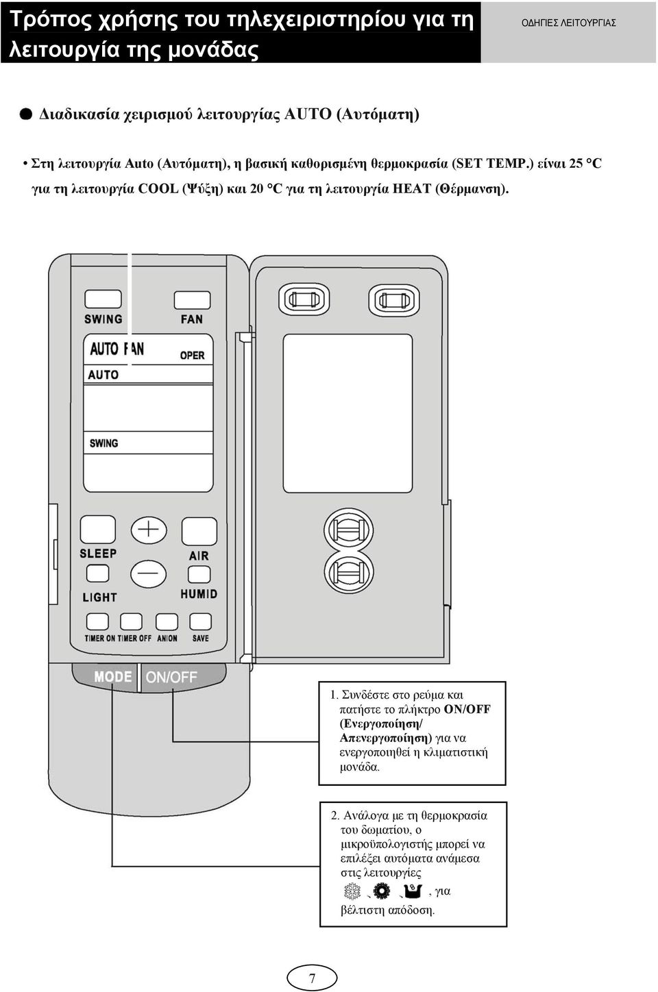 ) είναι 25 C για τη λειτουργία COOL (Ψύξη) και 20 C για τη λειτουργία HEAT (Θέρμανση). 1.