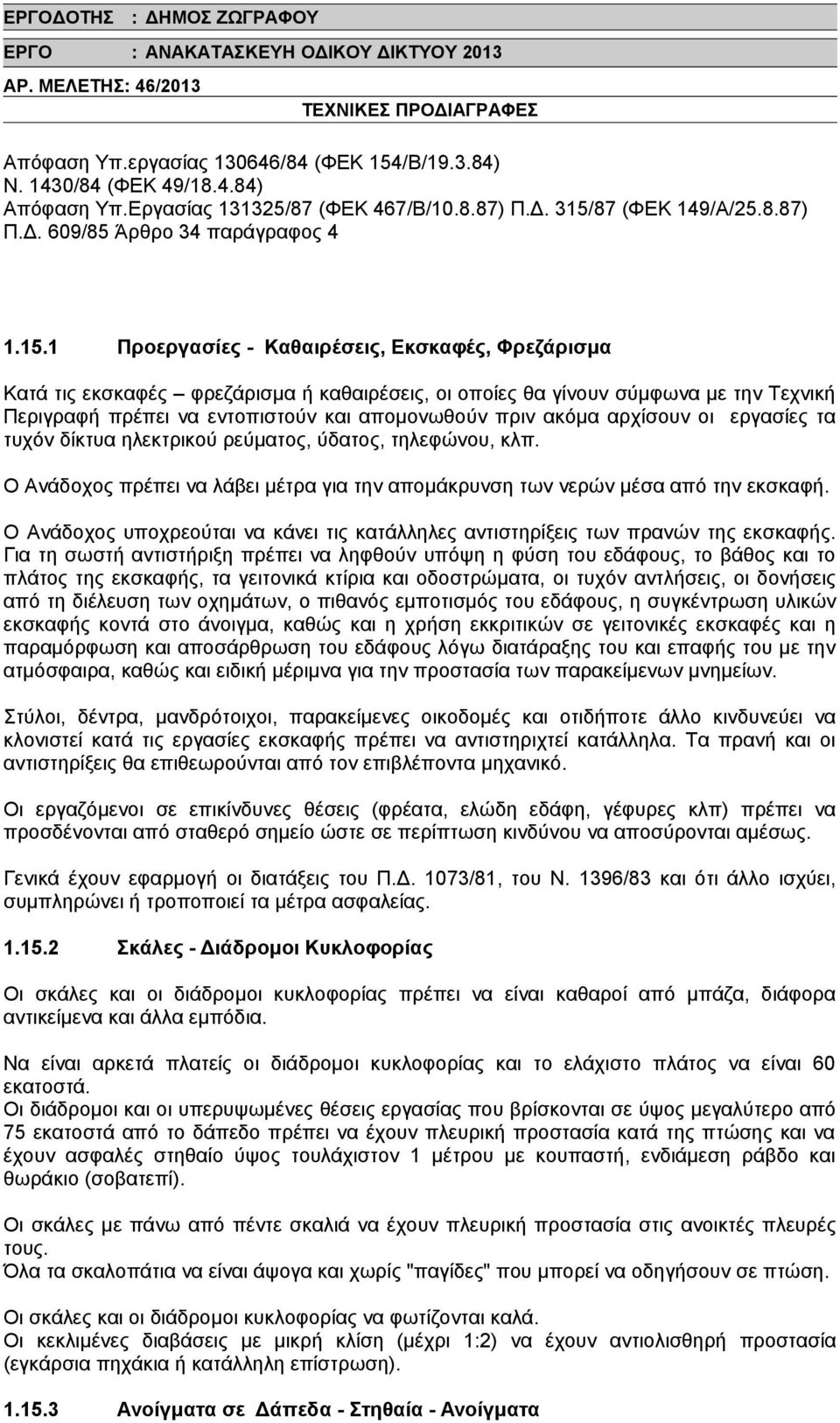 87 (ΦΕΚ 149/Α/25.8.87) Π.Δ. 609/85 Άρθρο 34 παράγραφος 4 1.15.