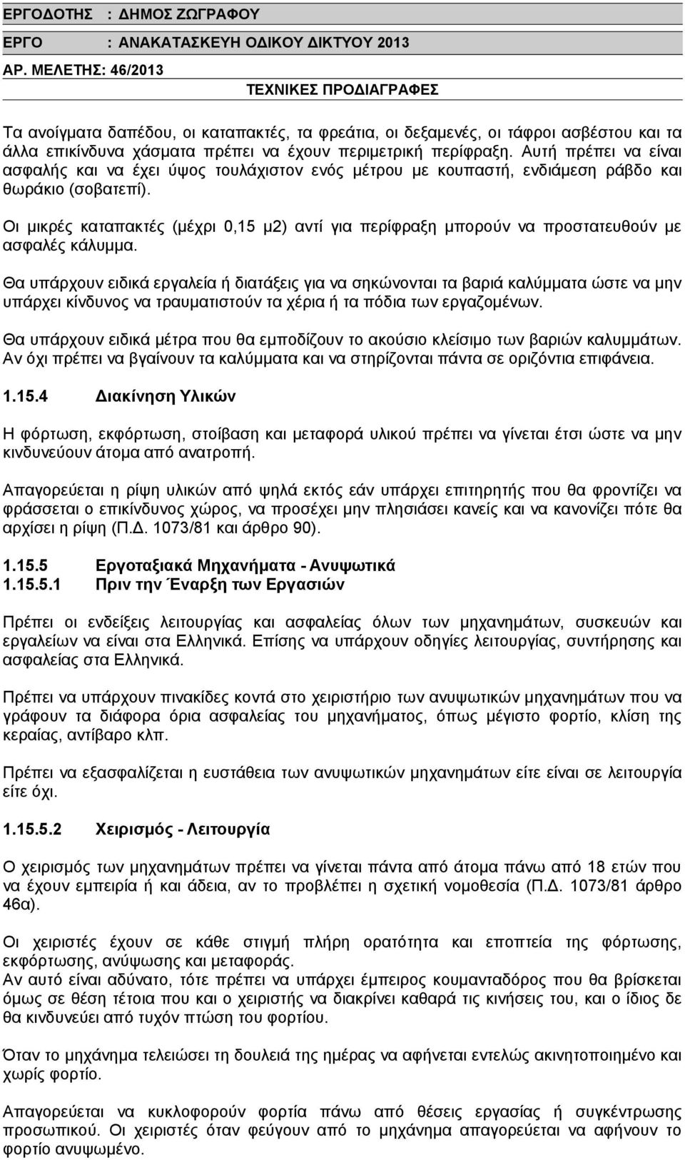 Οι μικρές καταπακτές (μέχρι 0,15 μ2) αντί για περίφραξη μπορούν να προστατευθούν με ασφαλές κάλυμμα.