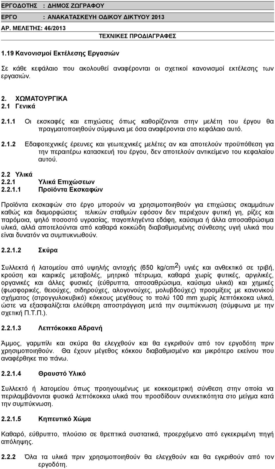 2.1.1 Προϊόντα Εκσκαφών Προϊόντα εκσκαφών στο έργο μπορούν να χρησιμοποιηθούν για επιχώσεις σκαμμάτων καθώς και διαμορφώσεις τελικών σταθμών εφόσον δεν περιέχουν φυτική γη, ρίζες και παρόμοια, ψηλό