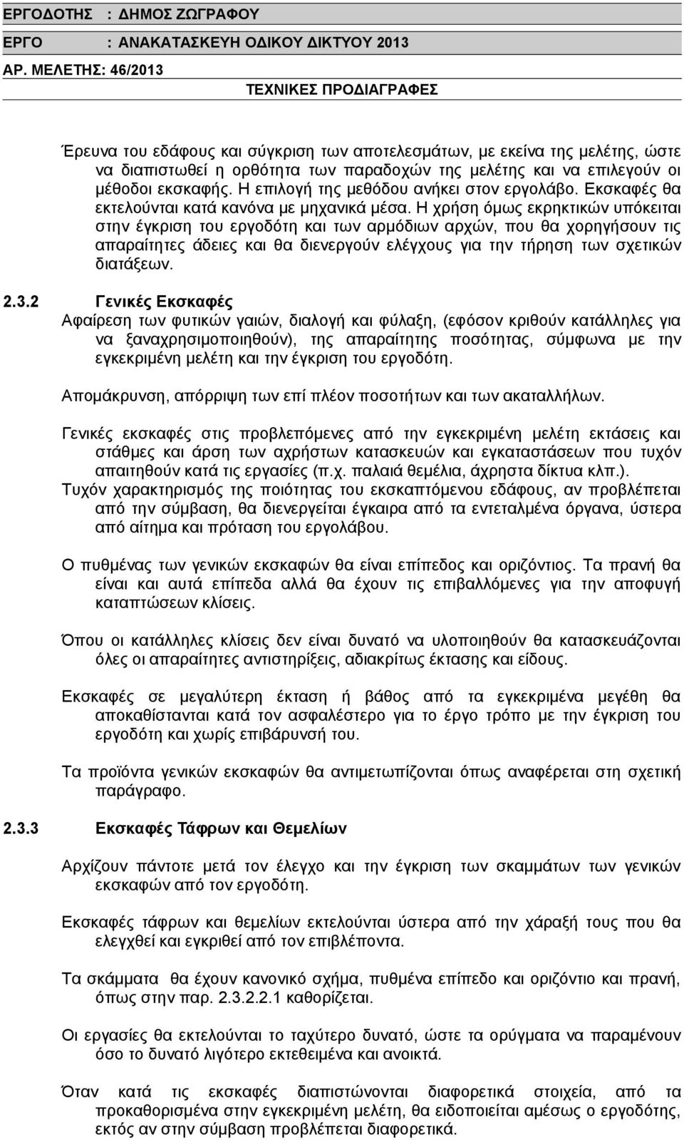 Η χρήση όμως εκρηκτικών υπόκειται στην έγκριση του εργοδότη και των αρμόδιων αρχών, που θα χορηγήσουν τις απαραίτητες άδειες και θα διενεργούν ελέγχους για την τήρηση των σχετικών διατάξεων. 2.3.