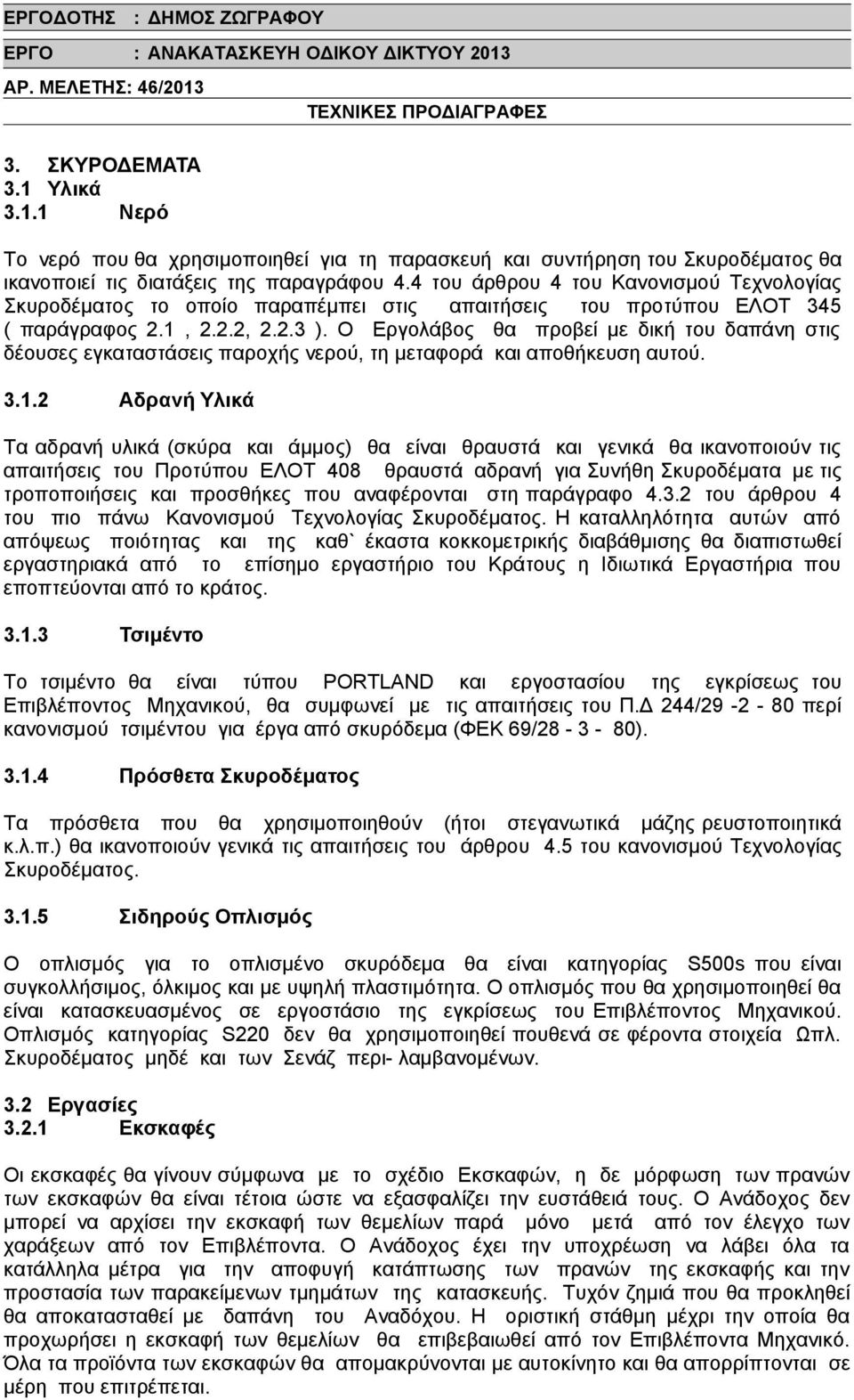 Ο Εργολάβος θα προβεί με δική του δαπάνη στις δέουσες εγκαταστάσεις παροχής νερού, τη μεταφορά και αποθήκευση αυτού. 3.1.