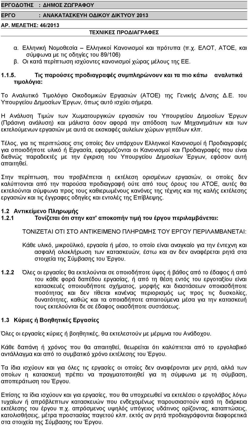 Η Ανάλυση Τιμών των Χωματουργικών εργασιών του Υπουργείου Δημοσίων Έργων (Πράσινη ανάλυση) και μάλιστα όσον αφορά την απόδοση των Μηχανημάτων και των εκτελούμενων εργασιών με αυτά σε εκσκαφές αυλείων