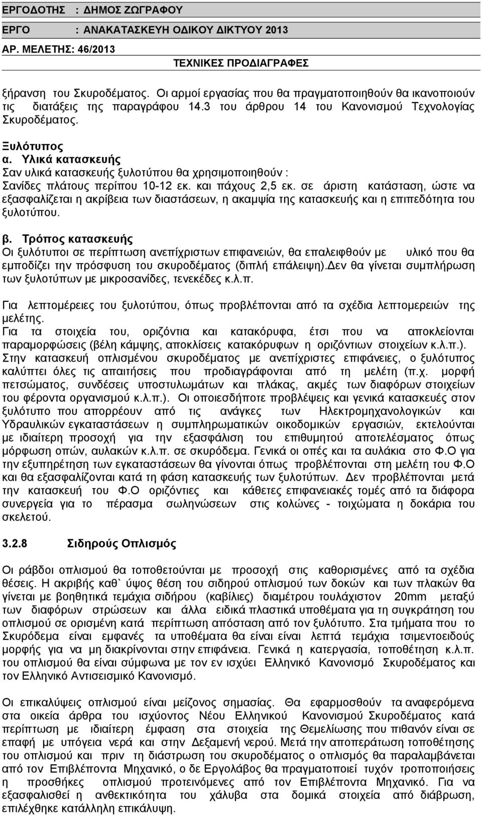 σε άριστη κατάσταση, ώστε να εξασφαλίζεται η ακρίβεια των διαστάσεων, η ακαμψία της κατασκευής και η επιπεδότητα του ξυλοτύπου. β.