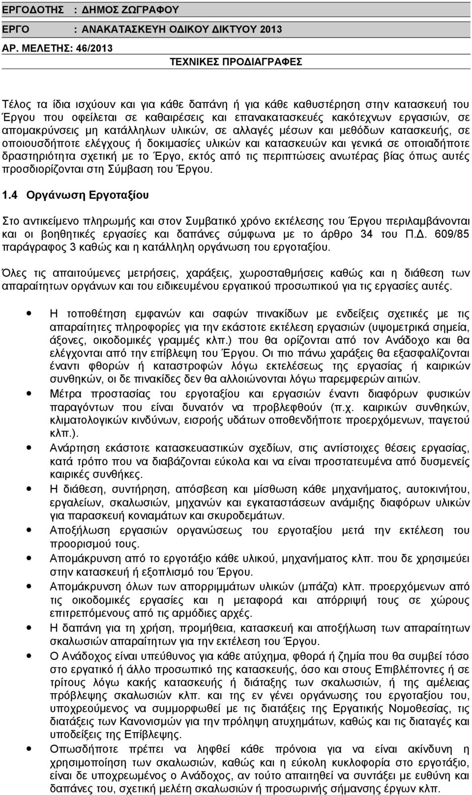 βίας όπως αυτές προσδιορίζονται στη Σύμβαση του Έργου. 1.