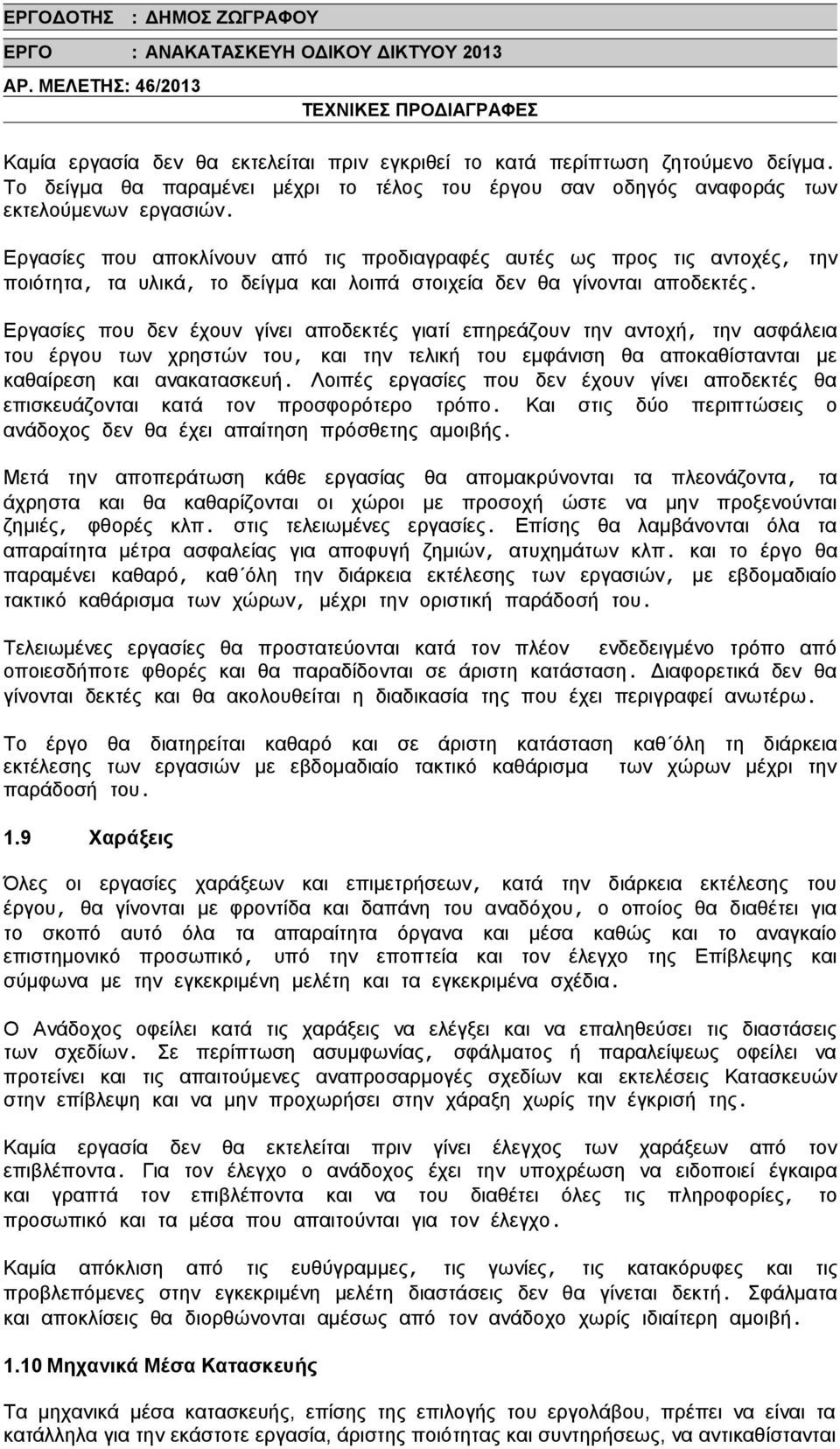 Εργασίες που δεν έχουν γίνει αποδεκτές γιατί επηρεάζουν την αντοχή, την ασφάλεια του έργου των χρηστών του, και την τελική του εμφάνιση θα αποκαθίστανται με καθαίρεση και ανακατασκευή.