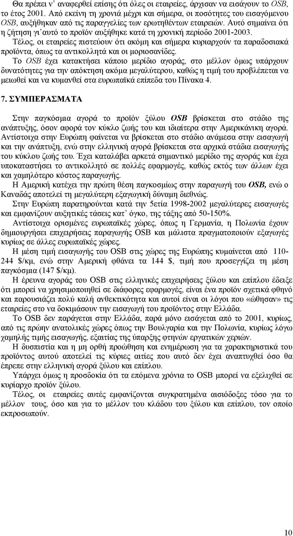 Αυτό σηµαίνει ότι η ζήτηση γι αυτό το προϊόν αυξήθηκε κατά τη χρονική περίοδο 2001-2003.