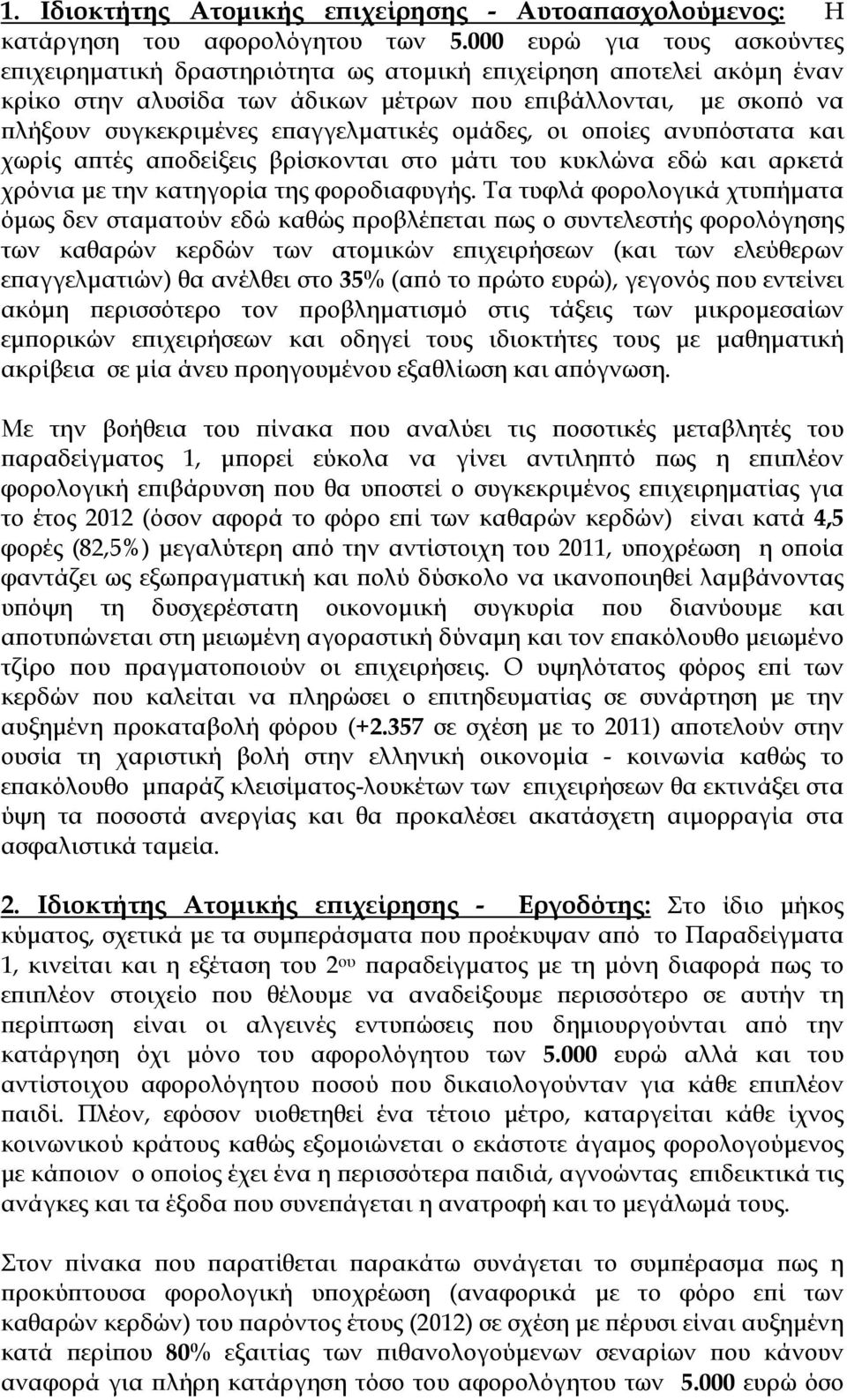 επαγγελματικές ομάδες, οι οποίες ανυπόστατα και χωρίς απτές αποδείξεις βρίσκονται στο μάτι του κυκλώνα εδώ και αρκετά χρόνια με την κατηγορία της φοροδιαφυγής.