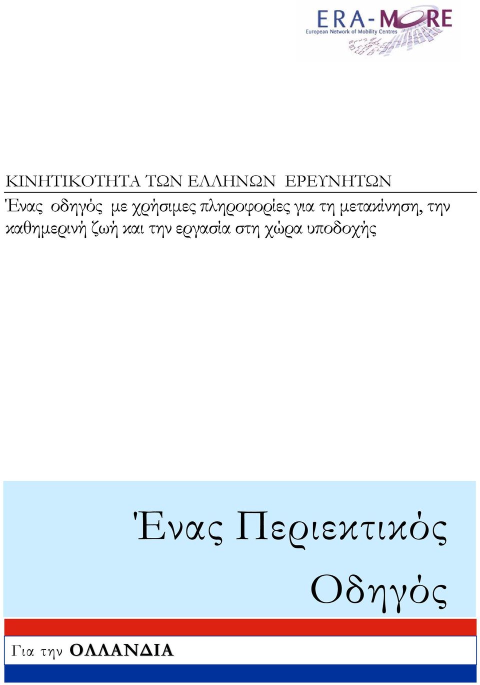 μετακίνηση, την καθημερινή ζωή και την