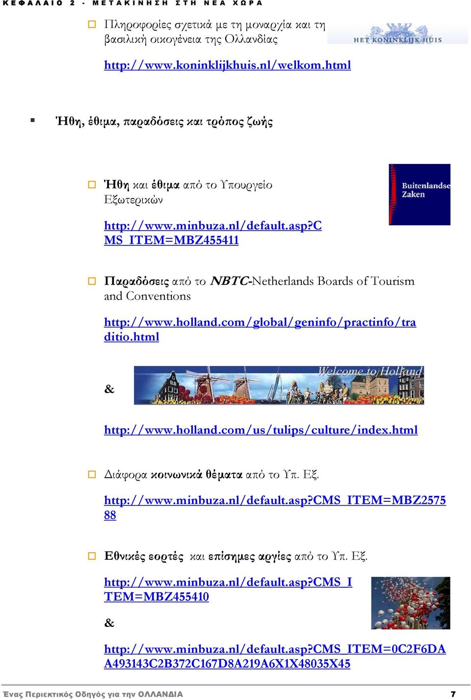 c MS_ITEM=MBZ455411 Παραδόσεις από το NBTC-Netherlands Boards of Tourism and Conventions http://www.holland.com/global/geninfo/practinfo/tra ditio.html & http://www.holland.com/us/tulips/culture/index.