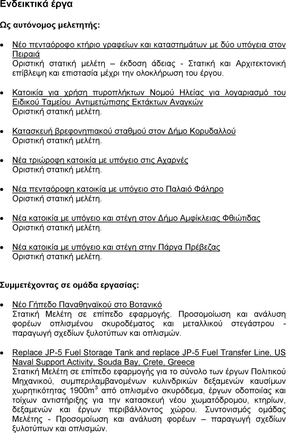 Κατοικία για χρήση πυροπλήκτων Νομού Ηλείας για λογαριασμό του Ειδικού Ταμείου Αντιμετώπισης Εκτάκτων Αναγκών Κατασκευή βρεφονηπιακού σταθμού στον Δήμο Κορυδαλλού Νέα τριώροφη κατοικία με υπόγειο