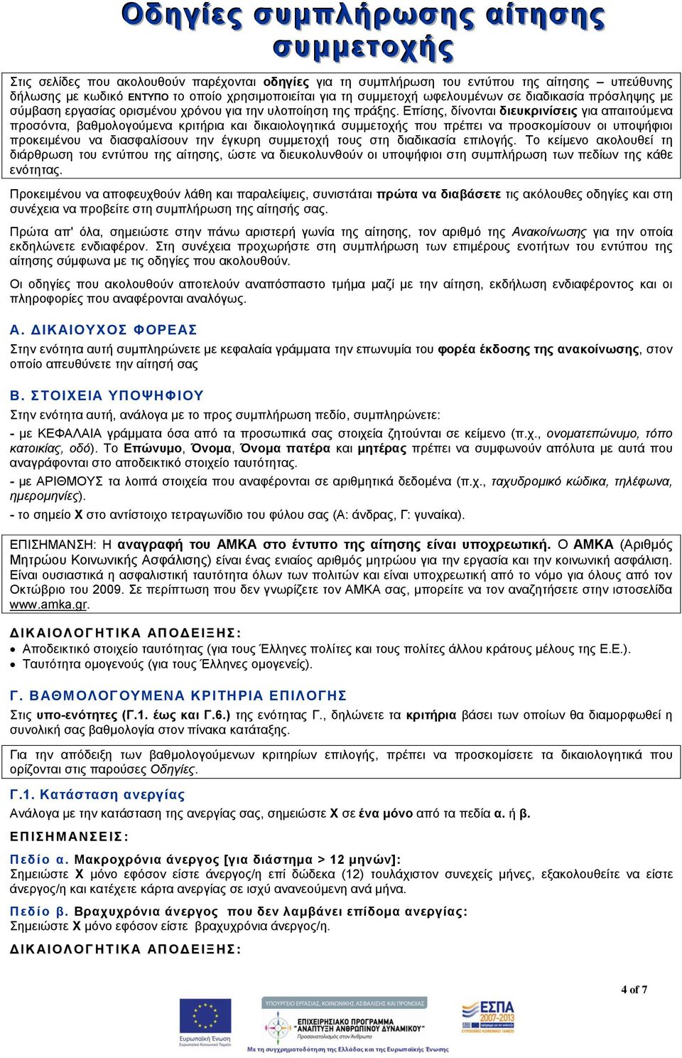 Επίσης, δίνονται διευκρινίσεις για απαιτούμενα προσόντα, βαθμολογούμενα κριτήρια και δικαιολογητικά συμμετοχής που πρέπει να προσκομίσουν οι υποψήφιοι προκειμένου να διασφαλίσουν την έγκυρη συμμετοχή