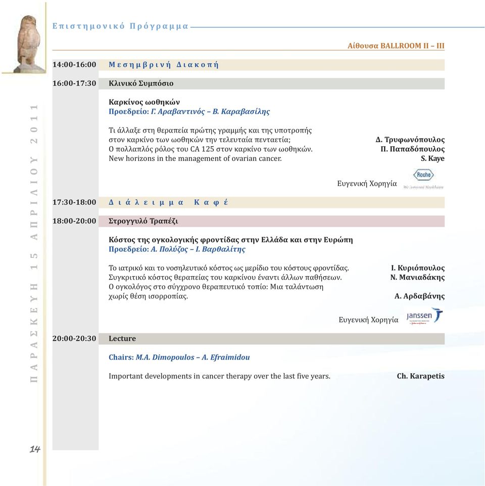 New horizons in the management of ovarian cancer.