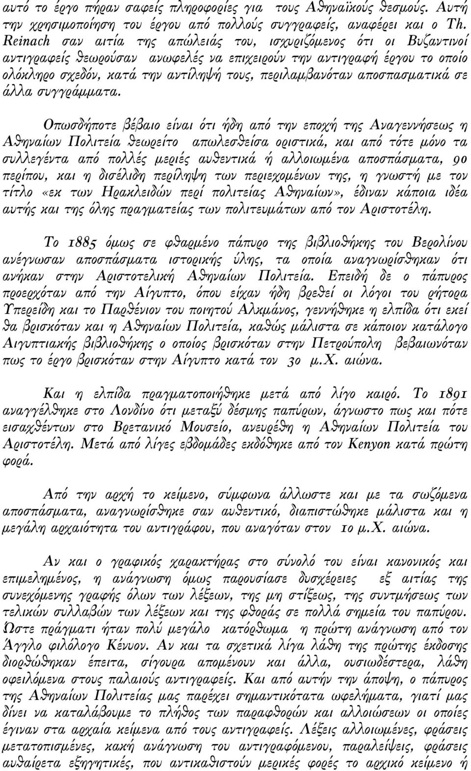 αποσπασµατικά σε άλλα συγγράµµατα.