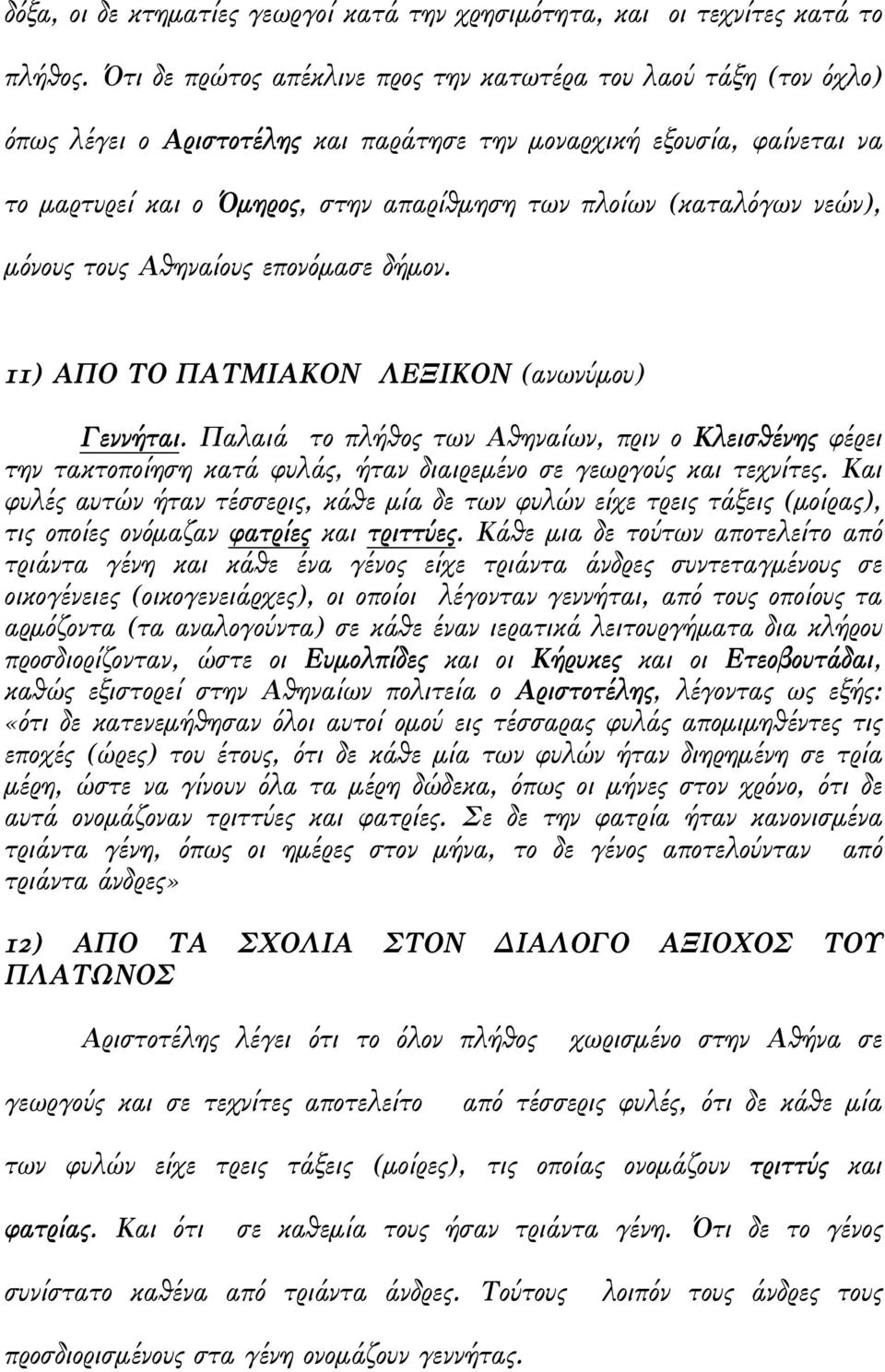 (καταλόγων νεών), µόνους τους Αθηναίους επονόµασε δήµον. 11) ΑΠΟ ΤΟ ΠΑΤΜΙΑΚΟΝ ΛΕΞΙΚΟΝ (ανωνύµου) Γεννήται.