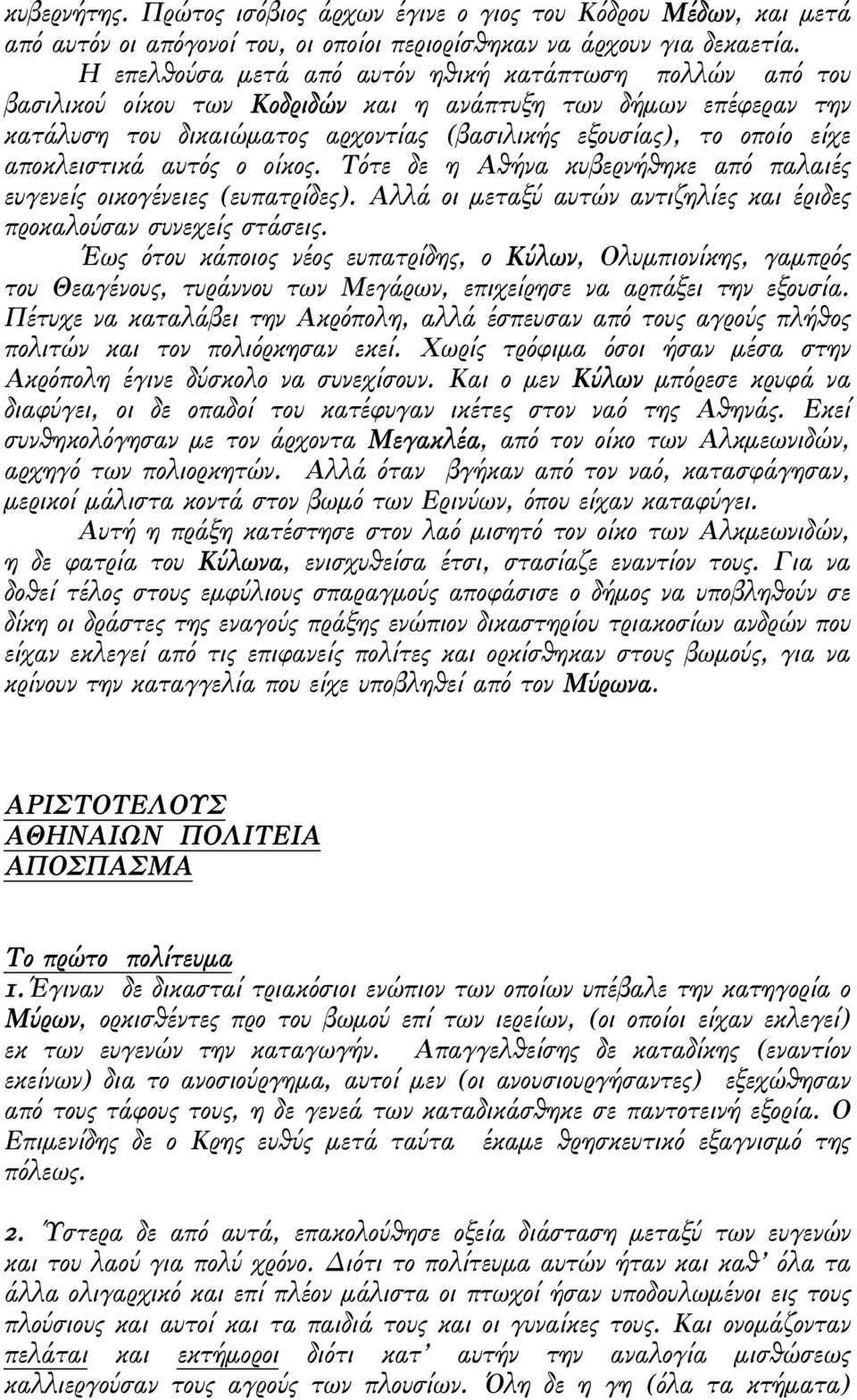 αποκλειστικά αυτός ο οίκος. Τότε δε η Αθήνα κυβερνήθηκε από παλαιές ευγενείς οικογένειες (ευπατρίδες). Αλλά οι µεταξύ αυτών αντιζηλίες και έριδες προκαλούσαν συνεχείς στάσεις.