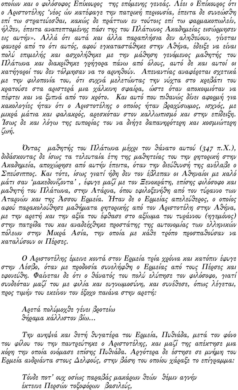 της του Πλάτωνος Ακαδηµείας εισώρµησεν εις αυτήν».