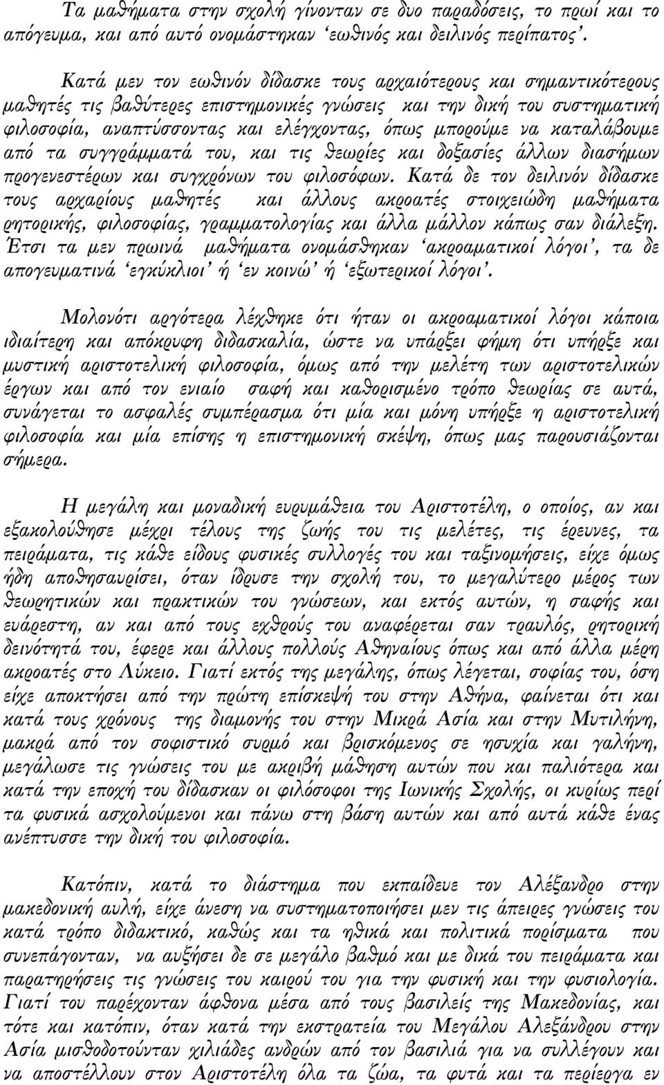 καταλάβουµε από τα συγγράµµατά του, και τις θεωρίες και δοξασίες άλλων διασήµων προγενεστέρων και συγχρόνων του φιλοσόφων.