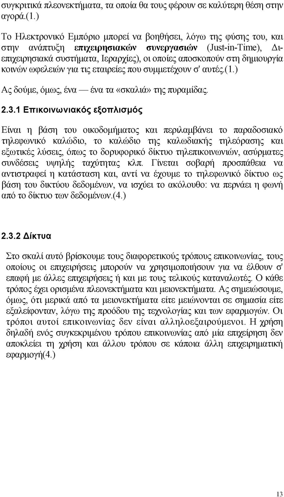 δημιουργία κοινών ωφελειών για τις εταιρείες που συμμετέχουν σ' αυτές.(1.) Ας δούμε, όμως, ένα ένα τα «σκαλιά» της πυραμίδας. 2.3.