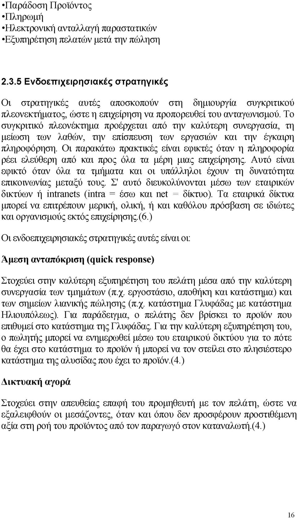 Το συγκριτικό πλεονέκτημα προέρχεται από την καλύτερη συνεργασία, τη μείωση των λαθών, την επίσπευση των εργασιών και την έγκαιρη πληροφόρηση.