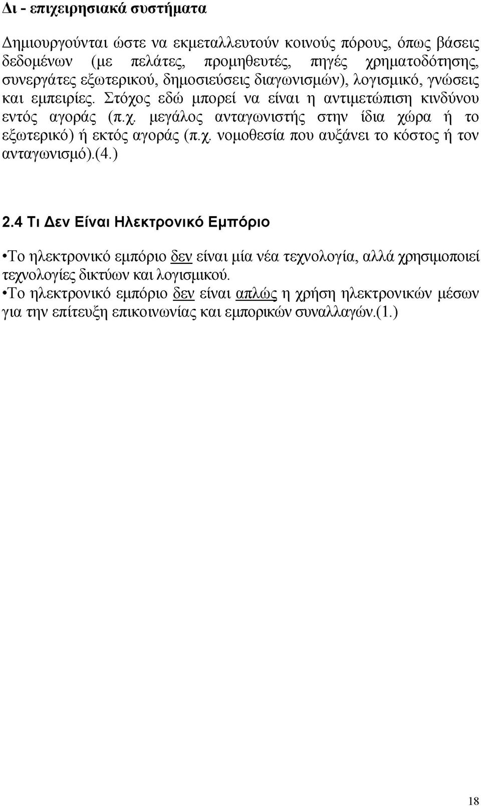 χ. νομοθεσία που αυξάνει το κόστος ή τον ανταγωνισμό).(4.) 2.