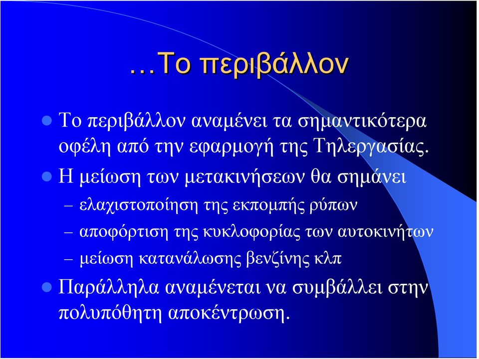 Η μείωση των μετακινήσεων θα σημάνει ελαχιστοποίηση της εκπομπής ρύπων