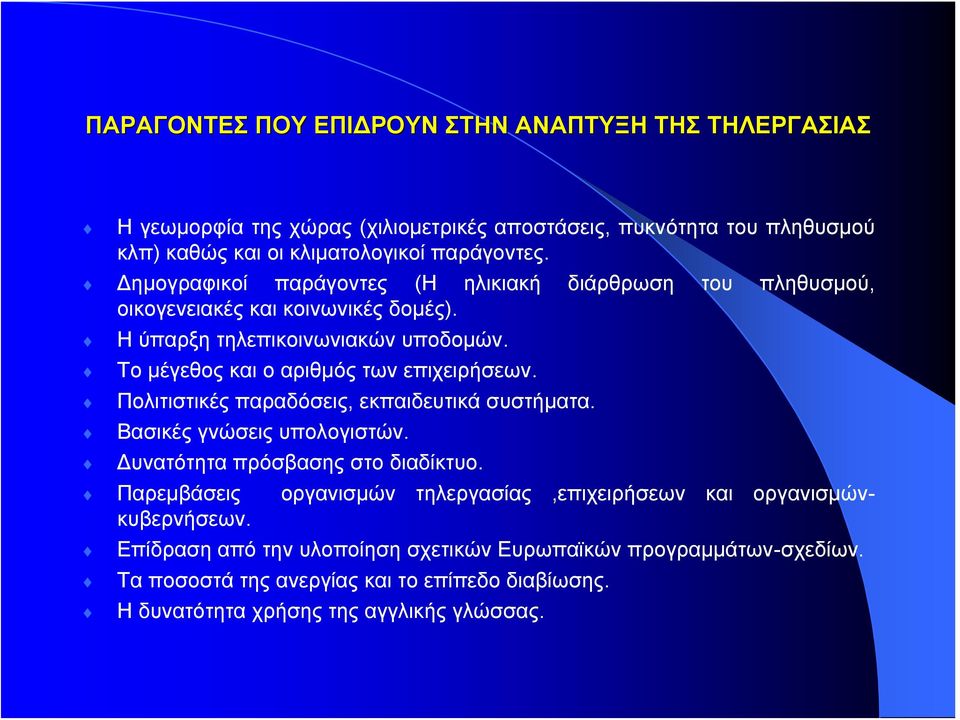 Το μέγεθος και ο αριθμός των επιχειρήσεων. Πολιτιστικές παραδόσεις, εκπαιδευτικά συστήματα. Βασικές γνώσεις υπολογιστών. Δυνατότητα πρόσβασης στο διαδίκτυο.