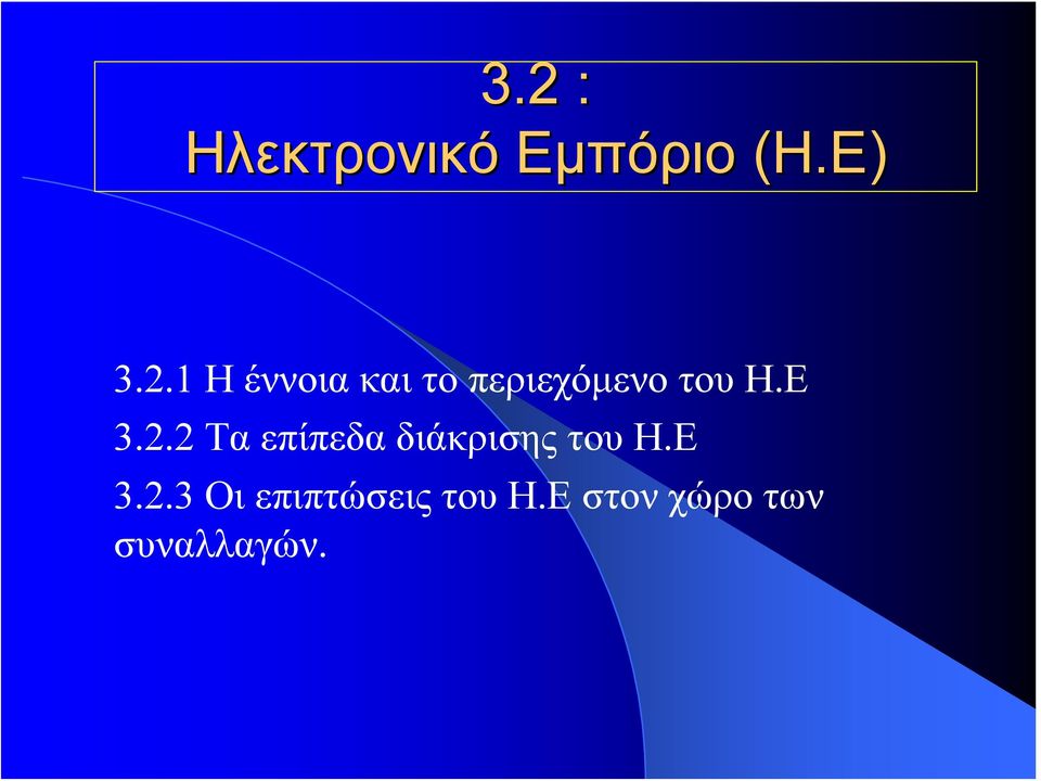 Ε στον χώρο των συναλλαγών.