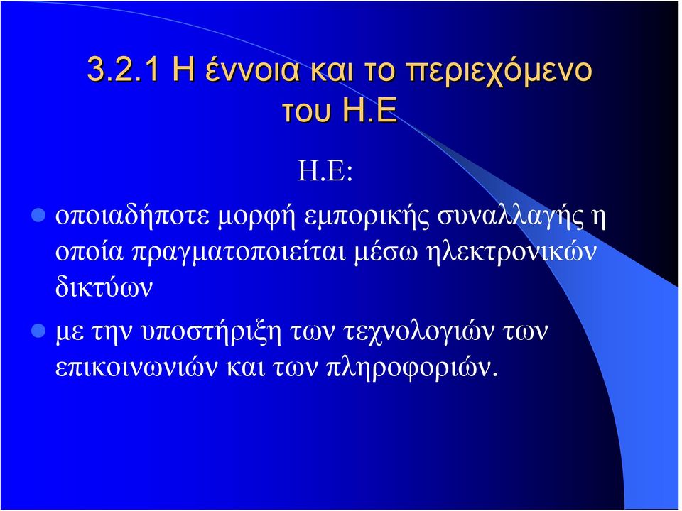 πραγματοποιείται μέσω ηλεκτρονικών δικτύων με την