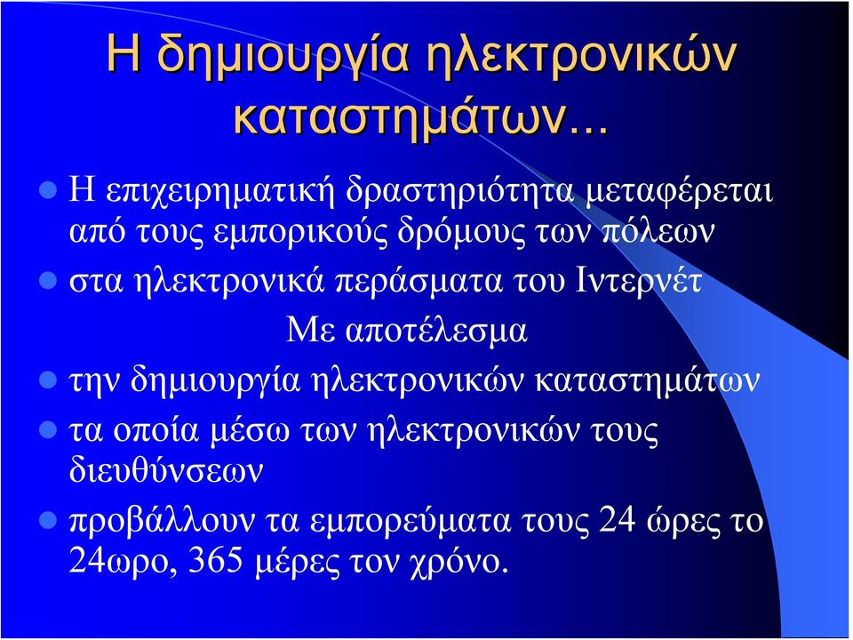 πόλεων στα ηλεκτρονικά περάσματα του Ιντερνέτ Με αποτέλεσμα την δημιουργία