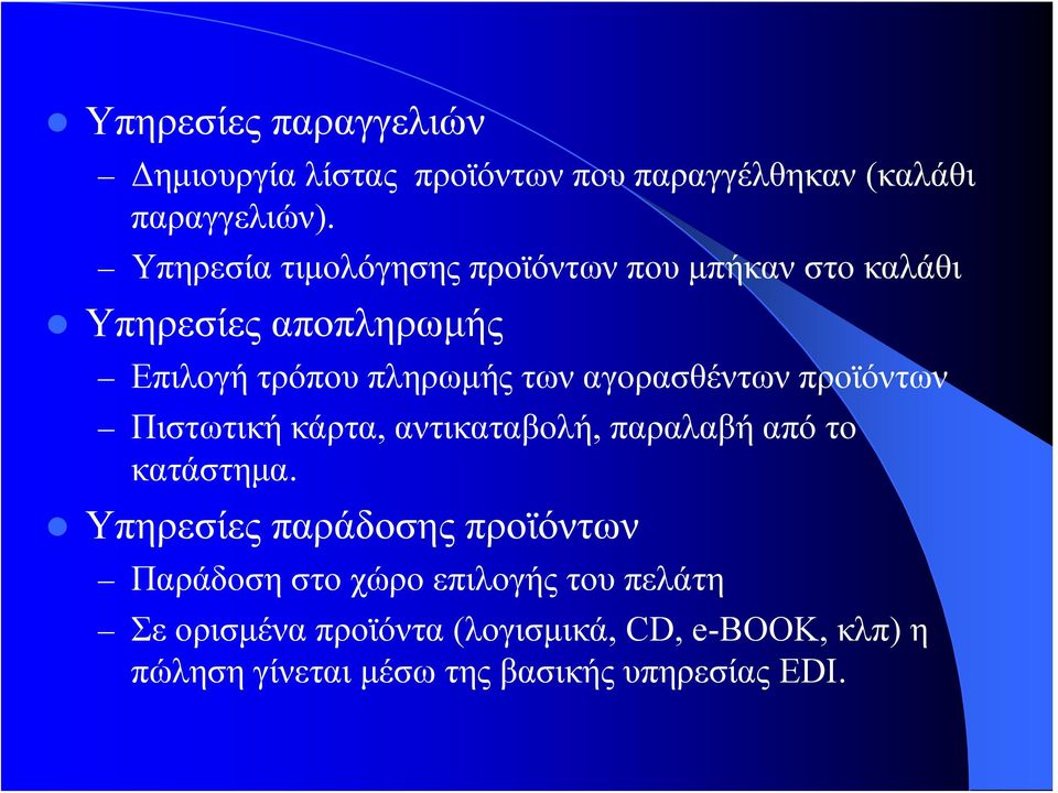 αγορασθέντων προϊόντων Πιστωτική κάρτα, αντικαταβολή, παραλαβή από το κατάστημα.