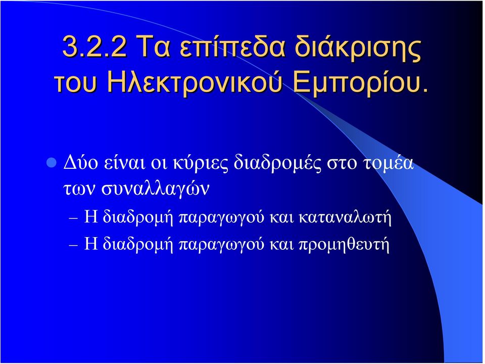 Δύο είναι οι κύριες διαδρομές στο τομέα των