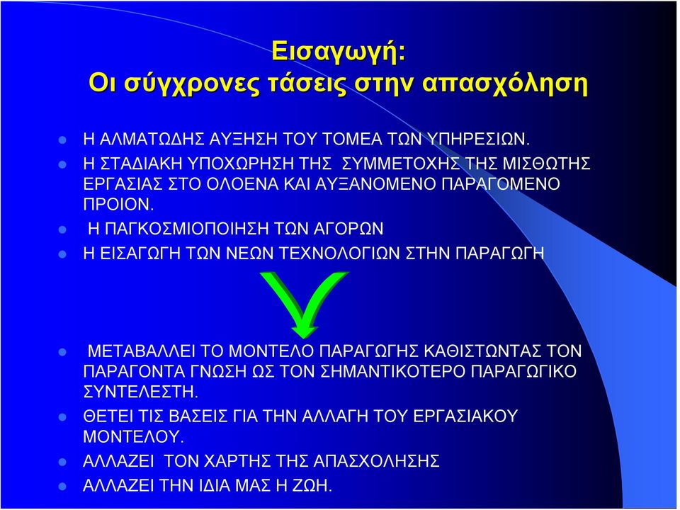 Η ΠΑΓΚΟΣΜΙΟΠΟΙΗΣΗ ΤΩΝ ΑΓΟΡΩΝ Η ΕΙΣΑΓΩΓΗ ΤΩΝ ΝΕΩΝ ΤΕΧΝΟΛΟΓΙΩΝ ΣΤΗΝ ΠΑΡΑΓΩΓΗ ΜΕΤΑΒΑΛΛΕΙ ΤΟ ΜΟΝΤΕΛΟ ΠΑΡΑΓΩΓΗΣ ΚΑΘΙΣΤΩΝΤΑΣ ΤΟΝ