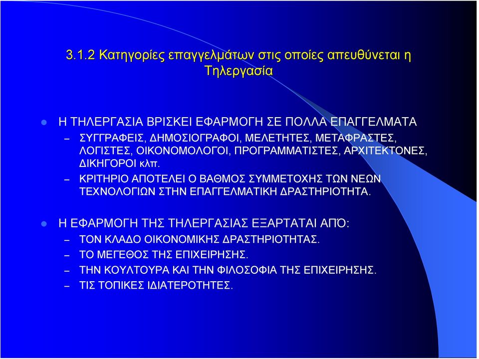 ΚΡΙΤΗΡΙΟ ΑΠΟΤΕΛΕΙ Ο ΒΑΘΜΟΣ ΣΥΜΜΕΤΟΧΗΣ ΤΩΝ ΝΕΩΝ ΤΕΧΝΟΛΟΓΙΩΝ ΣΤΗΝ ΕΠΑΓΓΕΛΜΑΤΙΚΗ ΔΡΑΣΤΗΡΙΟΤΗΤΑ.