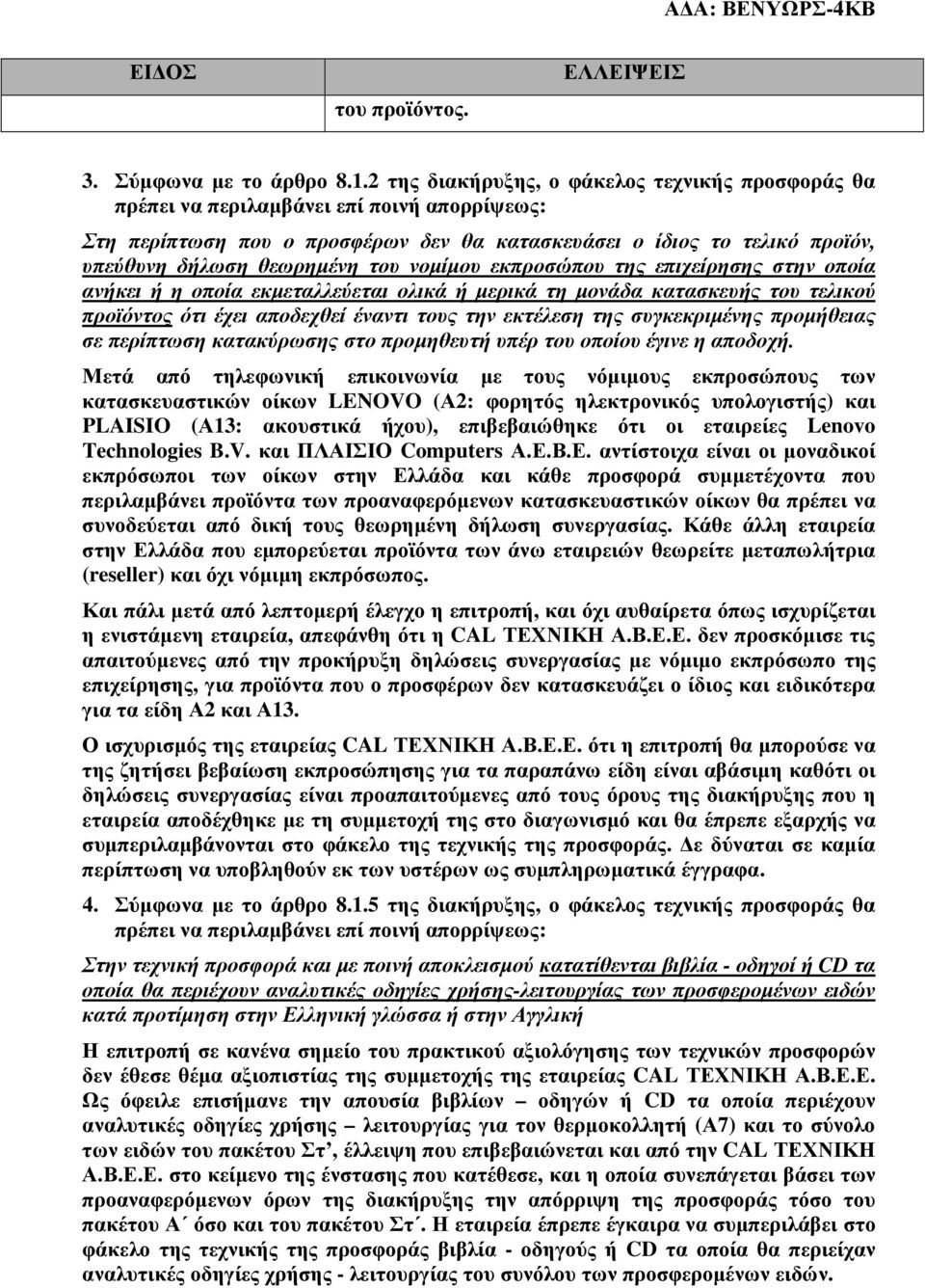 του νοµίµου εκπροσώπου της επιχείρησης στην οποία ανήκει ή η οποία εκµεταλλεύεται ολικά ή µερικά τη µονάδα κατασκευής του τελικού προϊόντος ότι έχει αποδεχθεί έναντι τους την εκτέλεση της