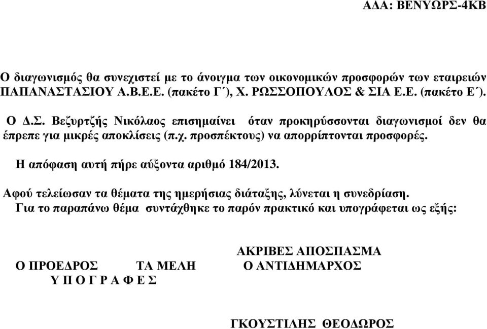 προσπέκτους) να απορρίπτονται προσφορές. Η απόφαση αυτή πήρε αύξοντα αριθµό 184/201.