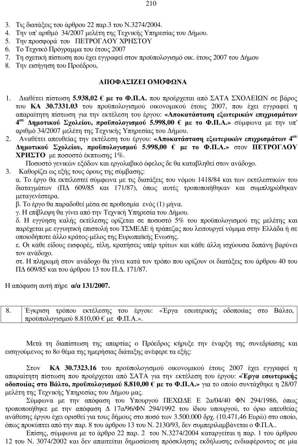 που προέρχεται από ΣΑΤΑ ΣΧΟΛΕΙΩΝ σε βάρoς τoυ ΚΑ 30.7331.