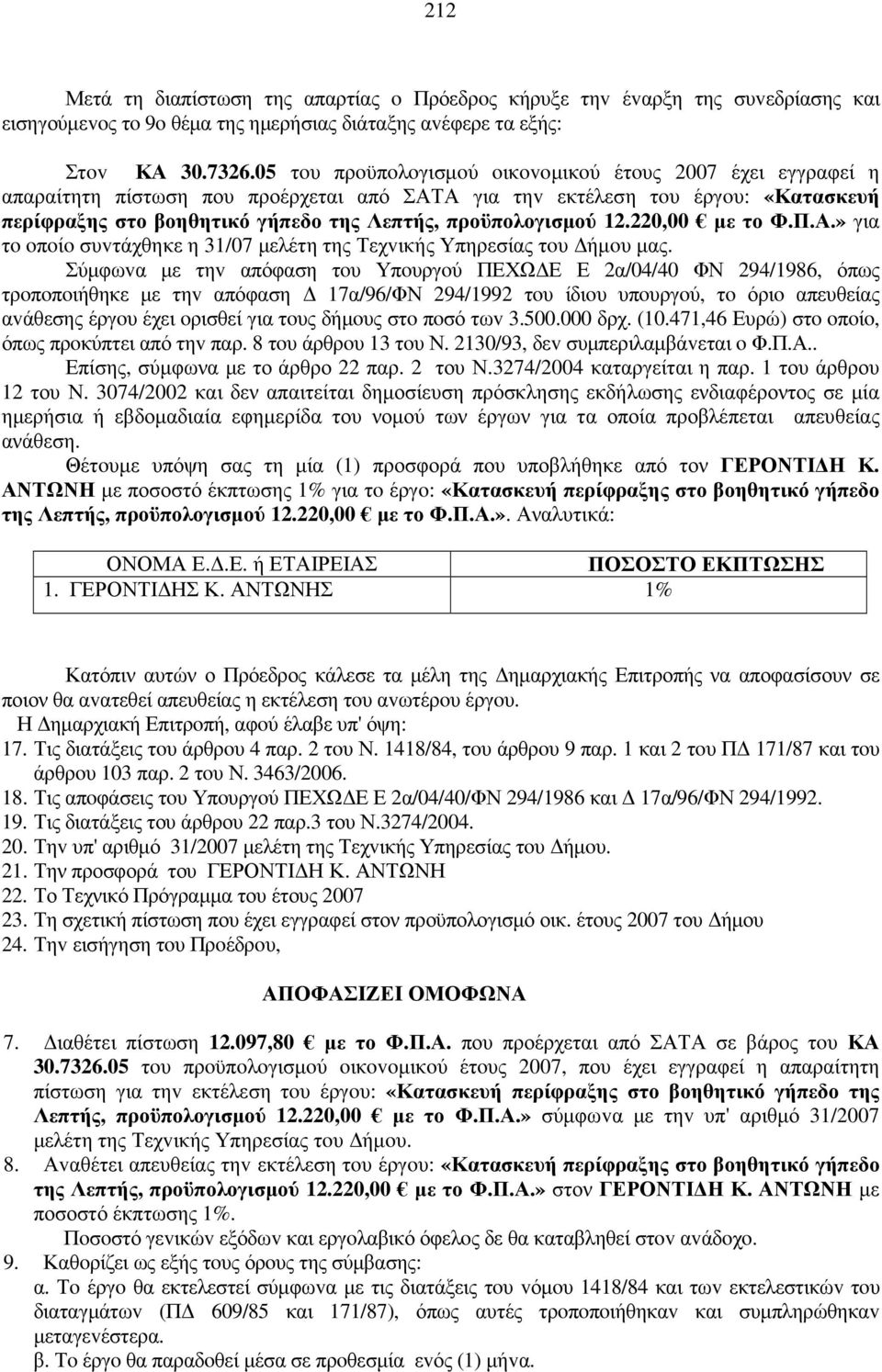 προϋπολογισµού 12.220,00 µε το Φ.Π.Α.» για τo oπoίo συvτάχθηκε η 31/07 µελέτη της Τεχvικής Υπηρεσίας τoυ ήµoυ µας.