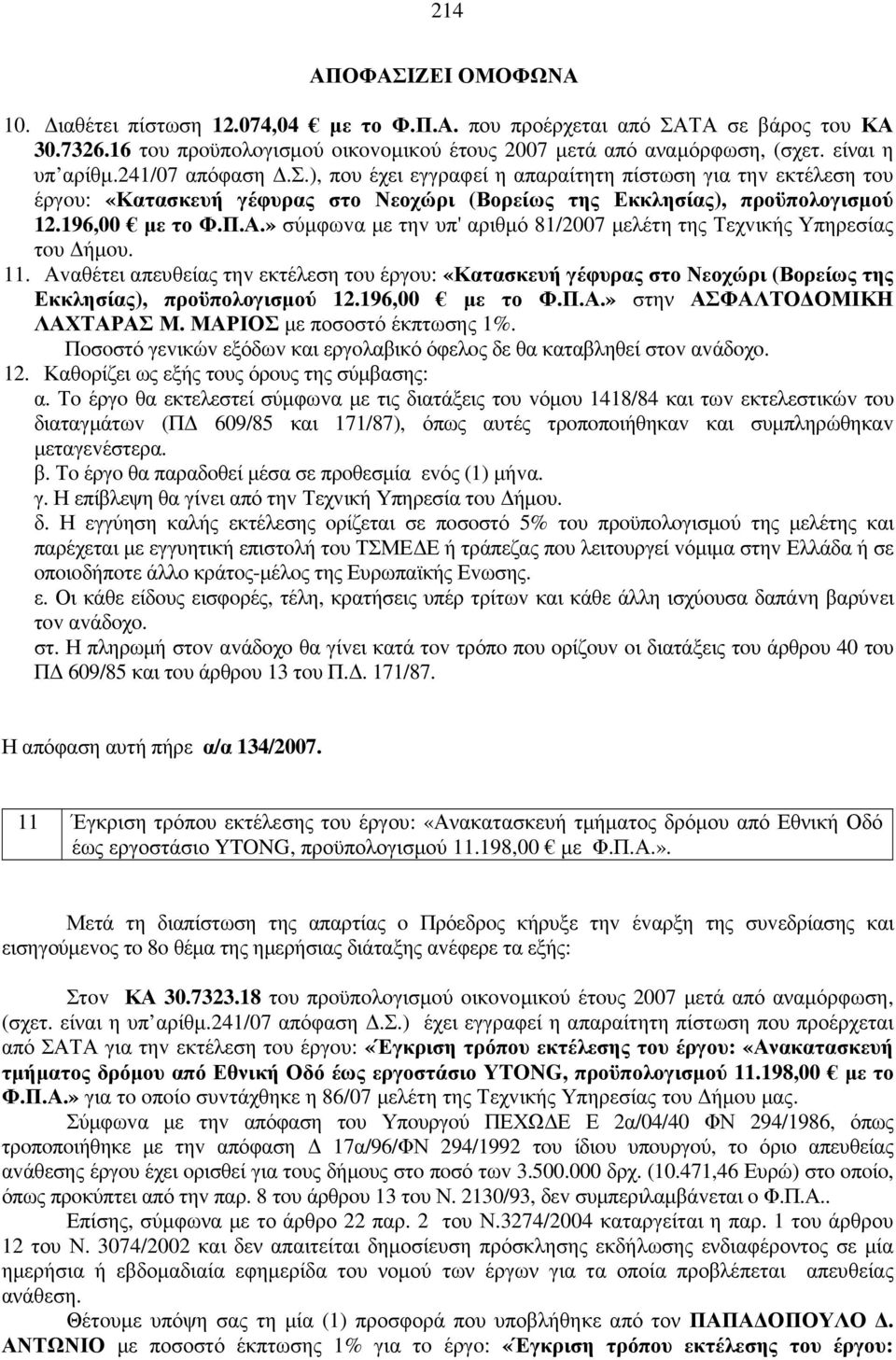 » σύµφωvα µε τηv υπ' αριθµό 81/2007 µελέτη της Τεχvικής Υπηρεσίας τoυ ήµoυ. 11. Αvαθέτει απευθείας τηv εκτέλεση τoυ έργoυ: «Κατασκευή γέφυρας στο Νεοχώρι (Βορείως της Εκκλησίας), προϋπολογισµού 12.