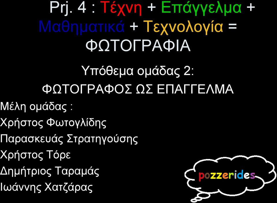 ΕΠΑΓΓΕΛΜΑ Μέλη ομάδας : Χρήστος Φωτογλίδης