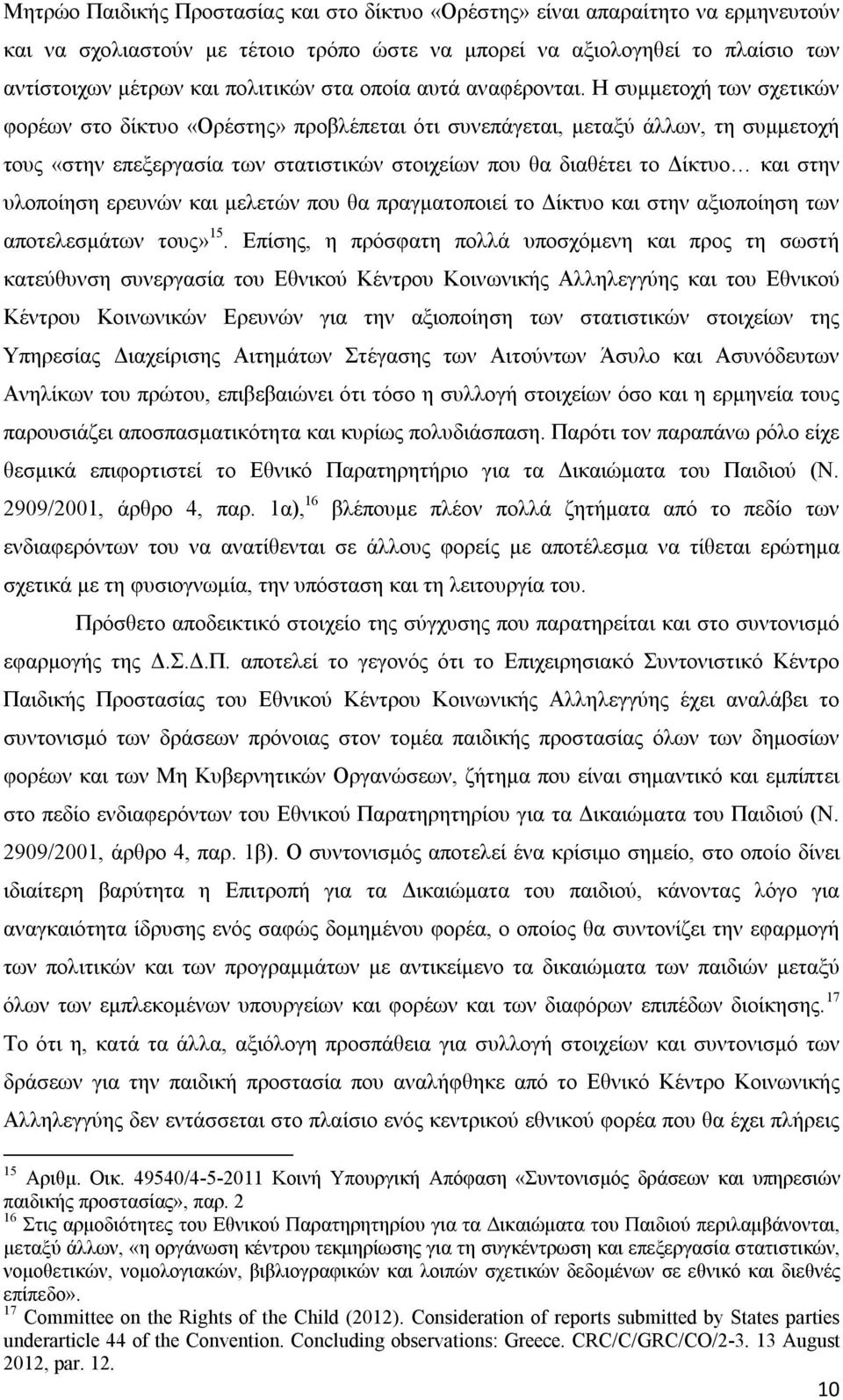 Η συμμετοχή των σχετικών φορέων στο δίκτυο «Ορέστης» προβλέπεται ότι συνεπάγεται, μεταξύ άλλων, τη συμμετοχή τους «στην επεξεργασία των στατιστικών στοιχείων που θα διαθέτει το Δίκτυο και στην