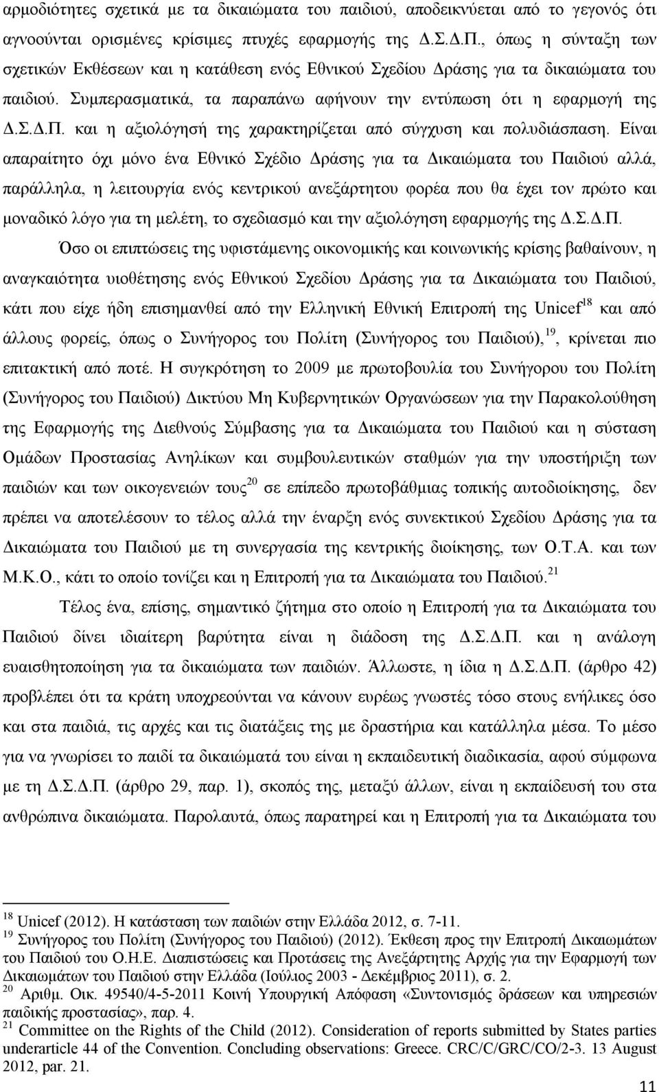 και η αξιολόγησή της χαρακτηρίζεται από σύγχυση και πολυδιάσπαση.