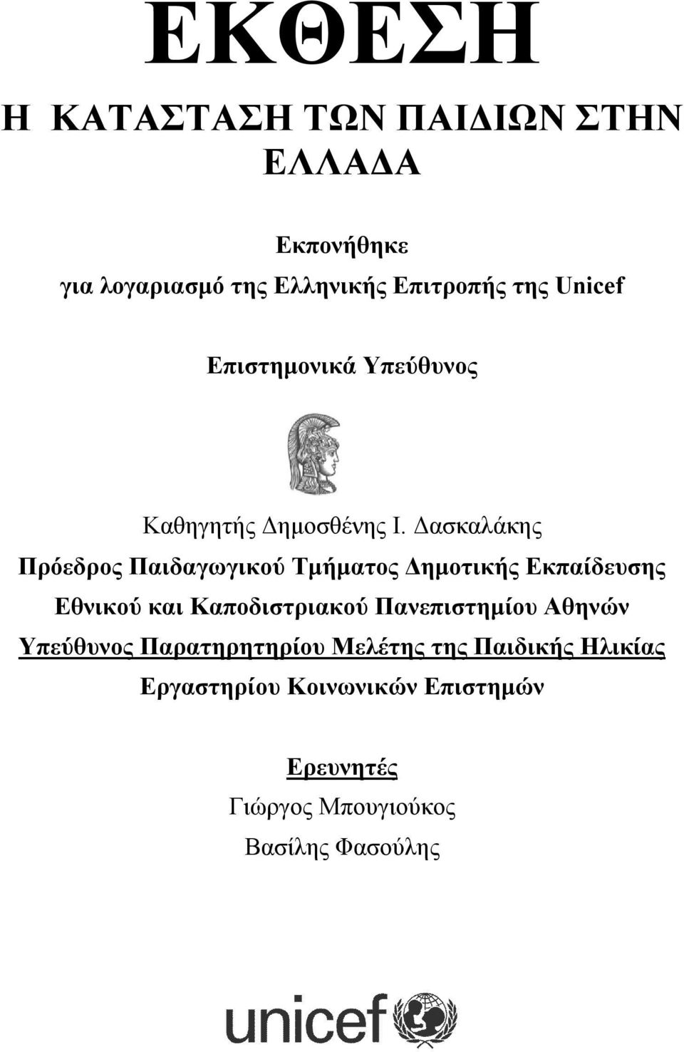 Δασκαλάκης Πρόεδρος Παιδαγωγικού Τμήματος Δημοτικής Εκπαίδευσης Εθνικού και Καποδιστριακού