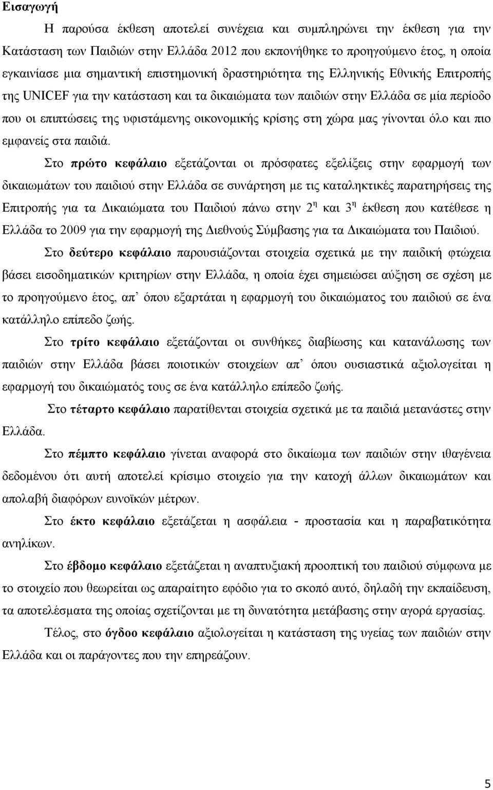 γίνονται όλο και πιο εμφανείς στα παιδιά.