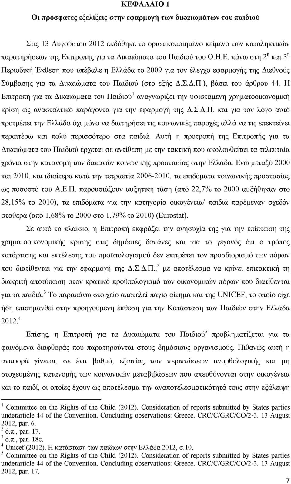 ιτροπής για τα Δικαιώματα του Παιδιού του Ο.Η.Ε.