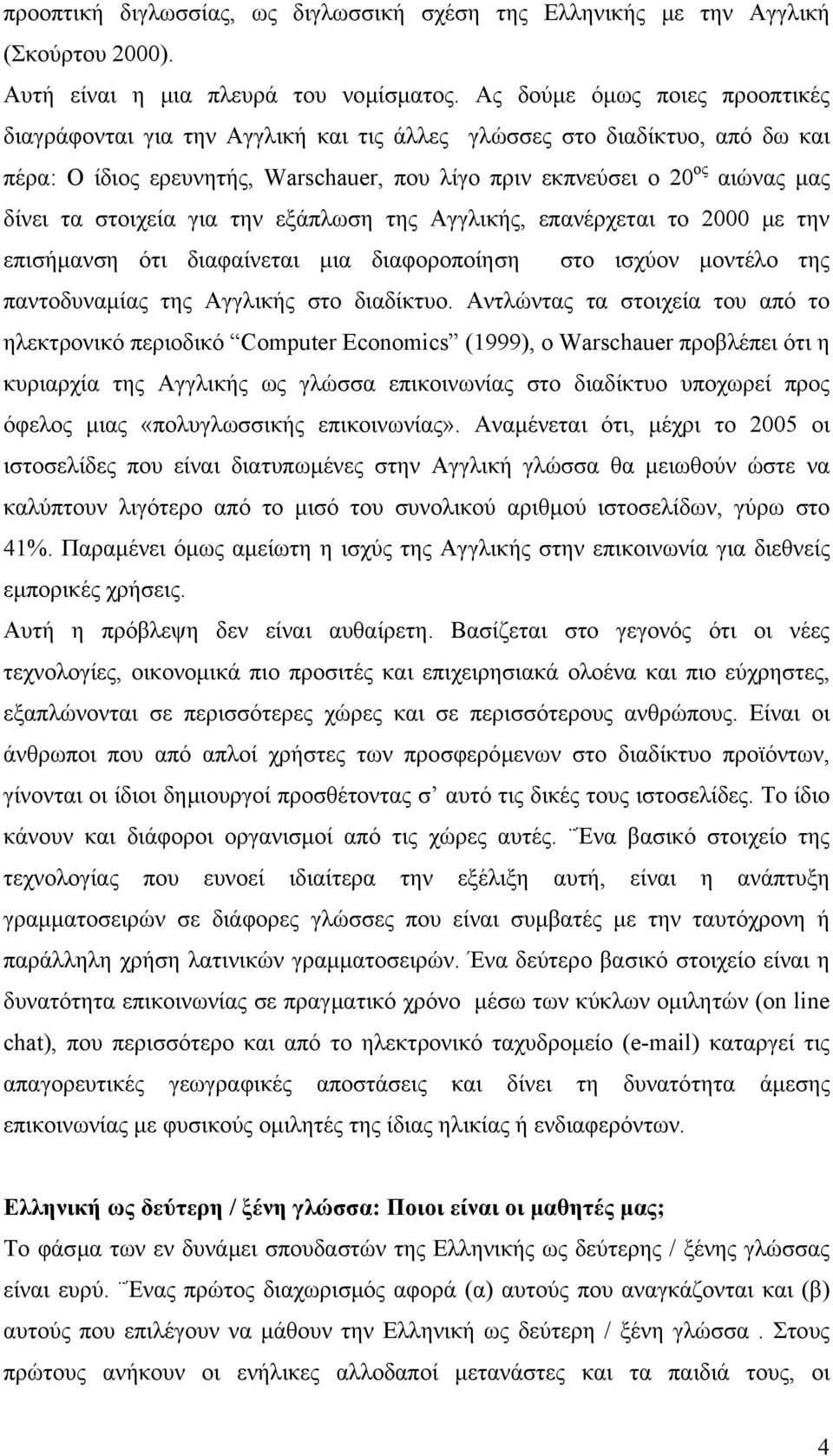 στοιχεία για την εξάπλωση της Αγγλικής, επανέρχεται το 2000 µε την επισήµανση ότι διαφαίνεται µια διαφοροποίηση στο ισχύον µοντέλο της παντοδυναµίας της Αγγλικής στο διαδίκτυο.