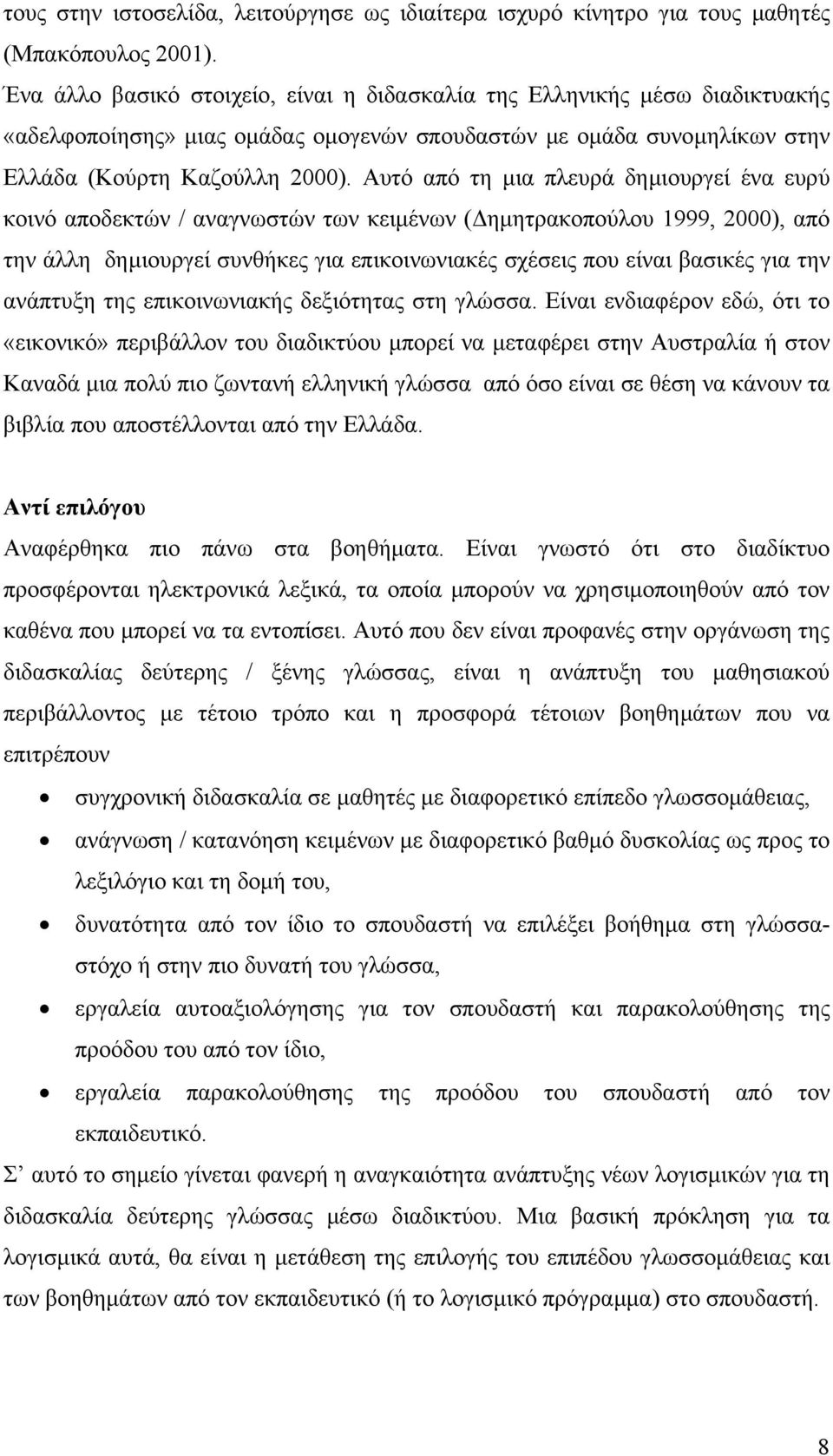 Αυτό από τη µια πλευρά δηµιουργεί ένα ευρύ κοινό αποδεκτών / αναγνωστών των κειµένων ( ηµητρακοπούλου 1999, 2000), από την άλλη δηµιουργεί συνθήκες για επικοινωνιακές σχέσεις που είναι βασικές για