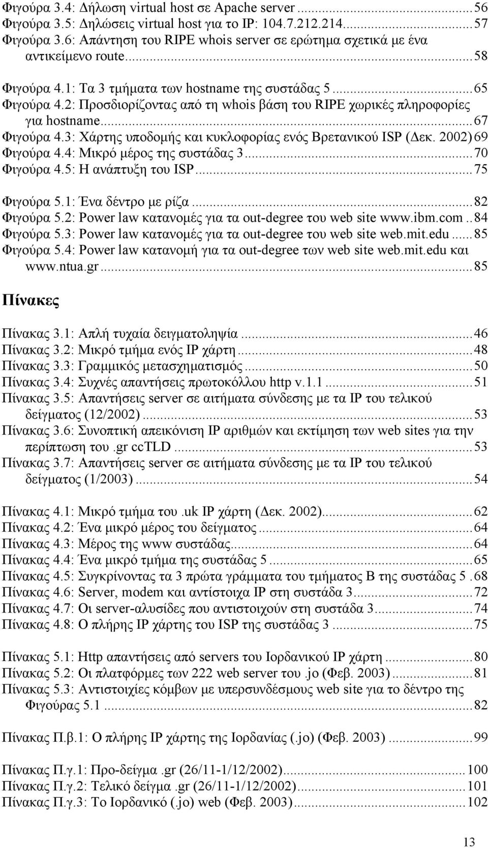 2: Προσδιορίζοντας από τη whois βάση του RIPE χωρικές πληροφορίες για hostname...67 Φιγούρα 4.3: Χάρτης υποδοµής και κυκλοφορίας ενός Βρετανικού ISP ( εκ. 2002) 69 Φιγούρα 4.