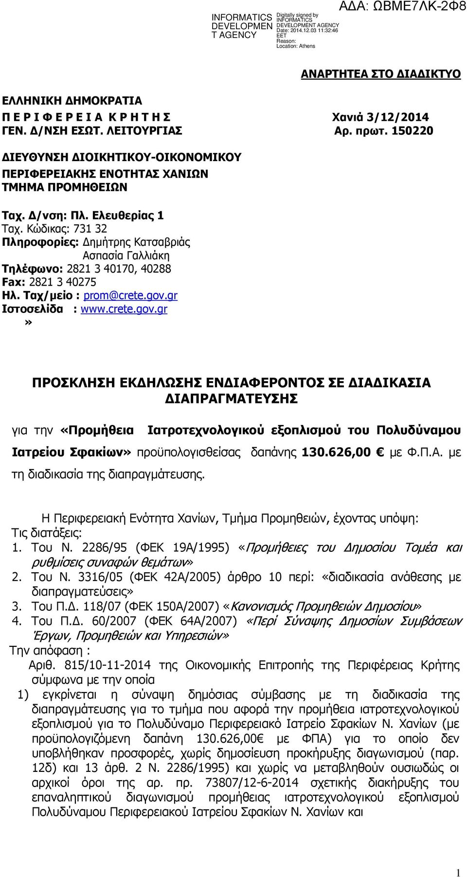 Κώδικας: 731 32 Πληροφορίες: ηµήτρης Κατσαβριάς Aσπασία Γαλλιάκη Τηλέφωνο: 2821 3 40170, 40288 Fax: 2821 3 40275 Ηλ. Ταχ/µείο : prom@crete.gov.